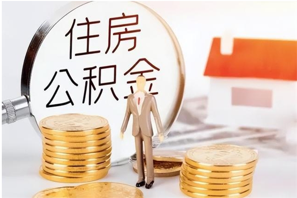 沂南公积金想取出来零花可以吗（手头紧怎么提取公积金）