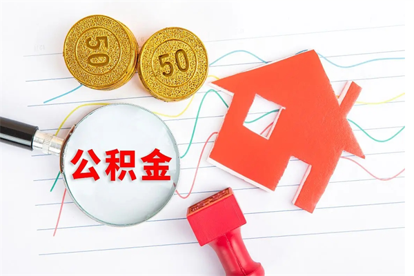 沂南公积金想取出来零花可以吗（手头紧怎么提取公积金）