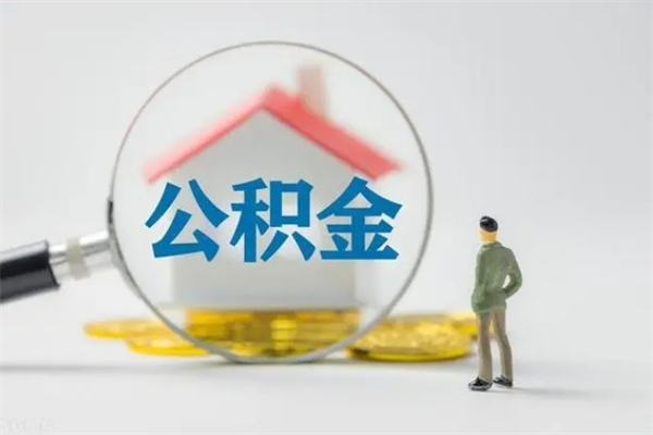 沂南南京住房公积金提取（南京住房公积金提取流程）