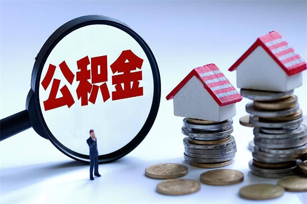 沂南广州职工住房公积金最新规定（广州职工住房公积金最新规定标准）